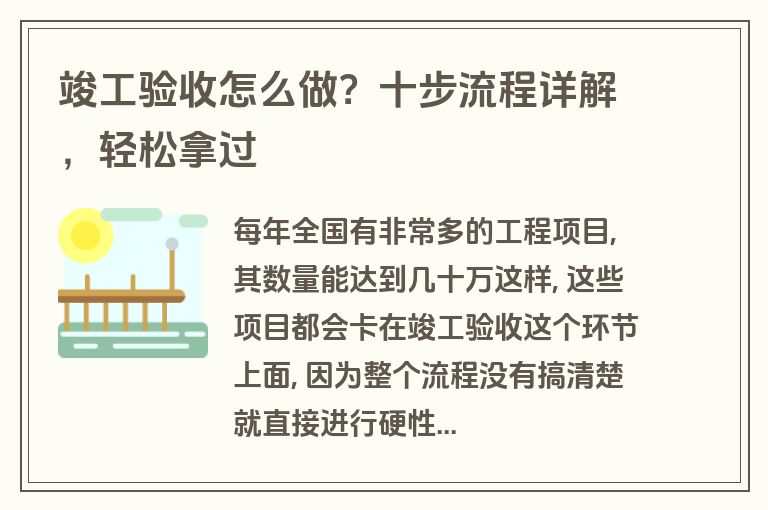 竣工验收怎么做？十步流程详解，轻松拿过