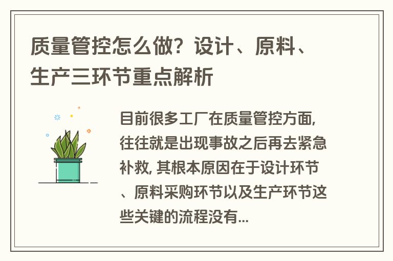 质量管控怎么做？设计、原料、生产三环节重点解析