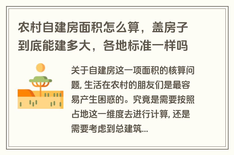 农村自建房面积怎么算，盖房子到底能建多大，各地标准一样吗