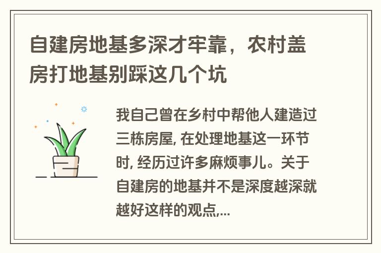 自建房地基多深才牢靠，农村盖房打地基别踩这几个坑