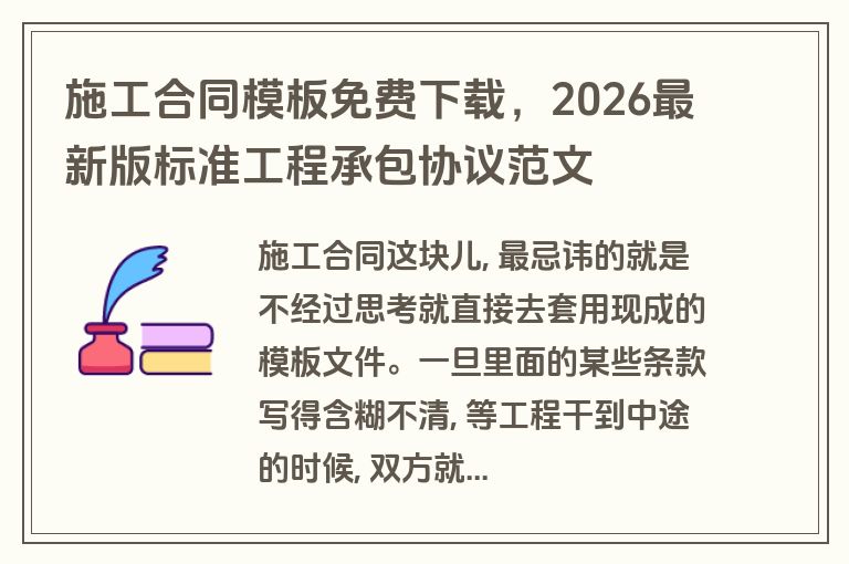 施工合同模板免费下载，2026最新版标准工程承包协议范文