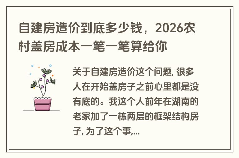 自建房造价到底多少钱，2026农村盖房成本一笔一笔算给你