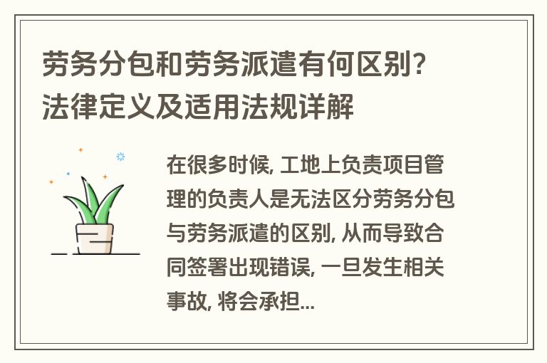 劳务分包和劳务派遣有何区别？法律定义及适用法规详解
