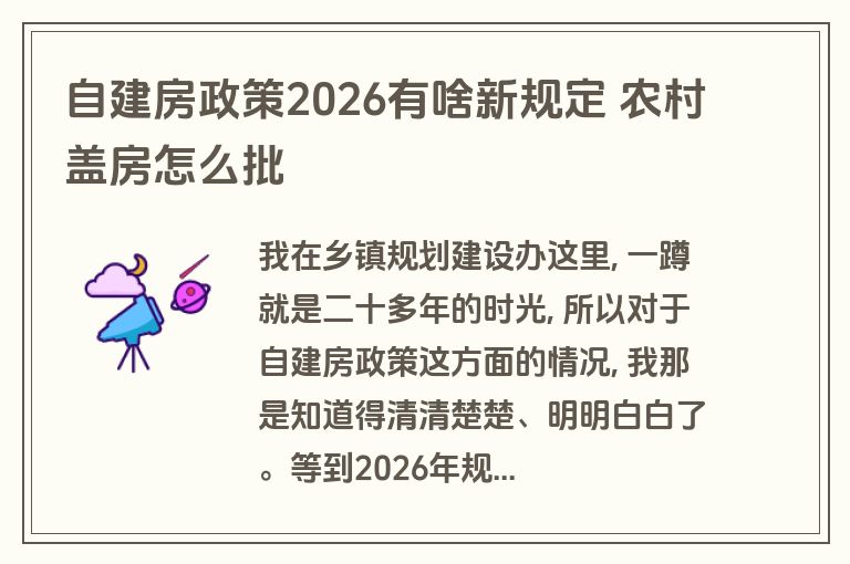 自建房政策2026有啥新规定 农村盖房怎么批