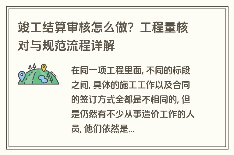 竣工结算审核怎么做？工程量核对与规范流程详解