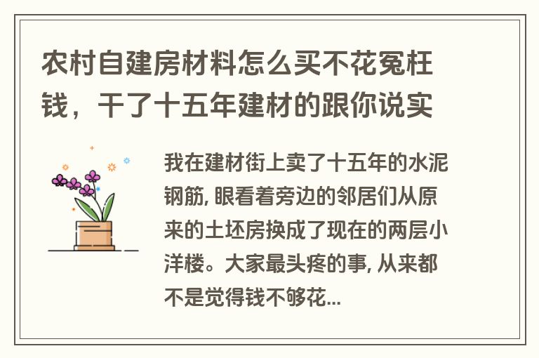 农村自建房材料怎么买不花冤枉钱，干了十五年建材的跟你说实话