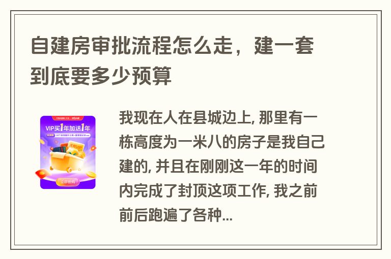 自建房审批流程怎么走，建一套到底要多少预算