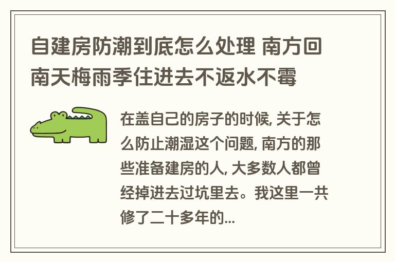 自建房防潮到底怎么处理 南方回南天梅雨季住进去不返水不霉
