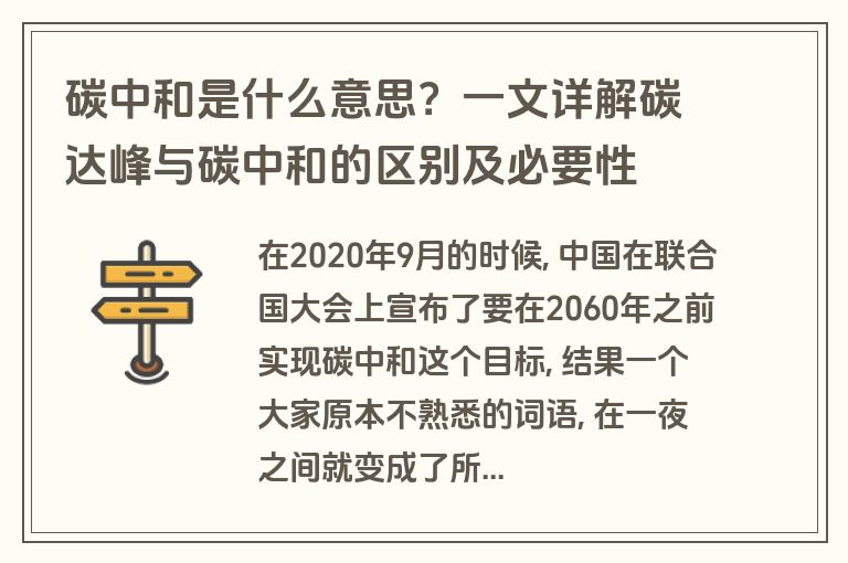 碳中和是什么意思？一文详解碳达峰与碳中和的区别及必要性