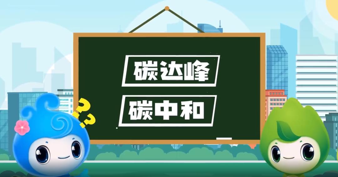 碳中和是什么意思?一文详解碳达峰与碳中和的区别及必要性