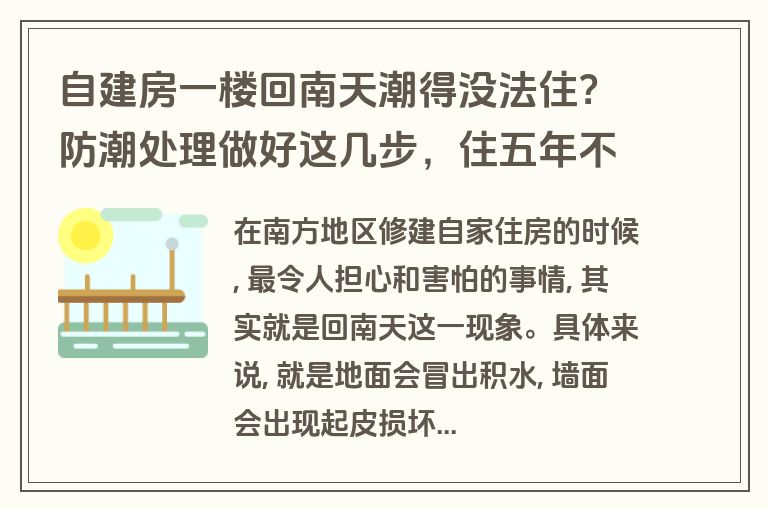 自建房一楼回南天潮得没法住？防潮处理做好这几步，住五年不返潮
