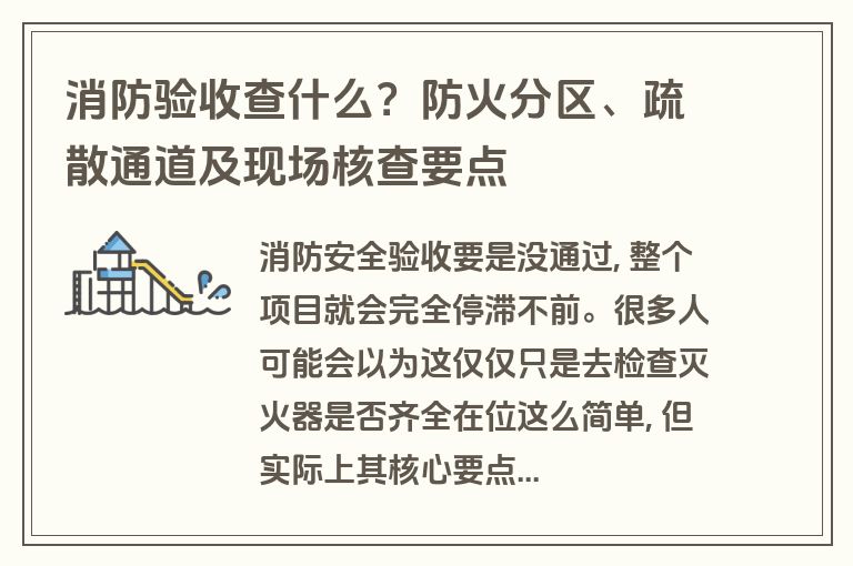 消防验收查什么？防火分区、疏散通道及现场核查要点