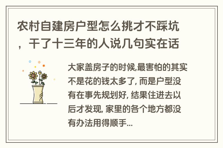 农村自建房户型怎么挑才不踩坑，干了十三年的人说几句实在话
