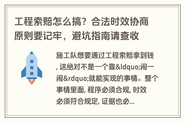 工程索赔怎么搞？合法时效协商原则要记牢，避坑指南请查收