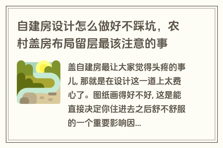 自建房设计怎么做好不踩坑，农村盖房布局留层最该注意的事