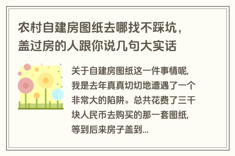 农村自建房图纸去哪找不踩坑，盖过房的人跟你说几句大实话