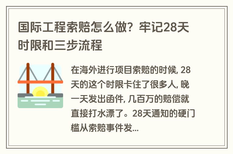 国际工程索赔怎么做？牢记28天时限和三步流程