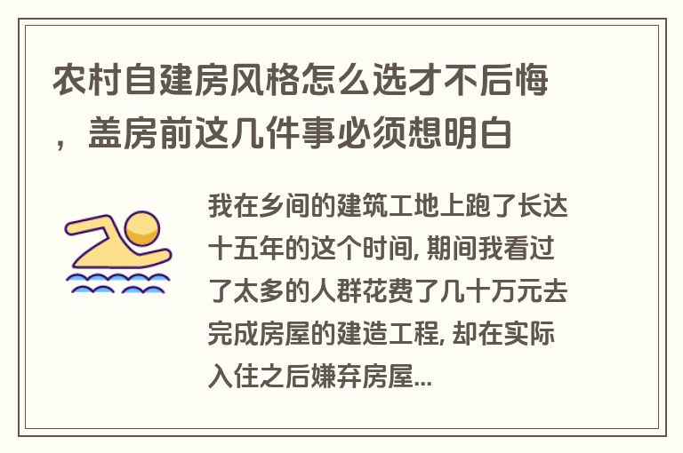 农村自建房风格怎么选才不后悔，盖房前这几件事必须想明白